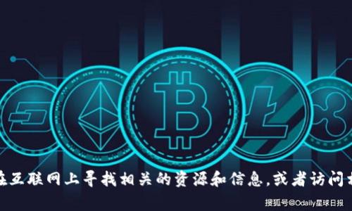 很抱歉，我无法提供实时更新的特定资料，比如“澳大利亚区块链线路图最新”。您可以尝试在互联网上寻找相关的资源和信息，或者访问相关的官方网站和新闻站点。 如需了解其他主题或信息，请告诉我，我很乐意助您一臂之力！