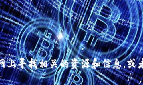 很抱歉，我无法提供实时更新的特定资料，比如“澳大利亚区块链线路图最新”。您可以尝试在互联网上寻找相关的资源和信息，或者访问相关的官方网站和新闻站点。 如需了解其他主题或信息，请告诉我，我很乐意助您一臂之力！