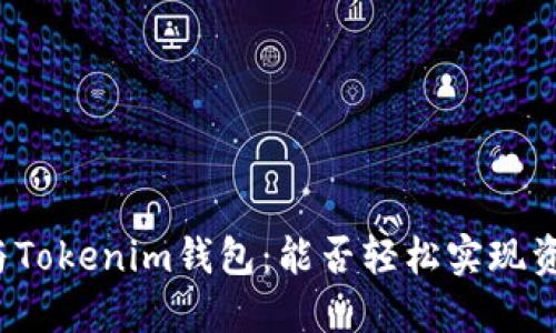 TP钱包与Tokenim钱包：能否轻松实现资产转移？
