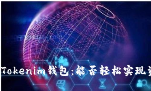 TP钱包与Tokenim钱包：能否轻松实现资产转移？