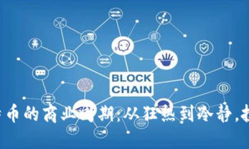 掌握区块链与比特币的商业周期：从狂热到冷静，投资者应如何应对？
