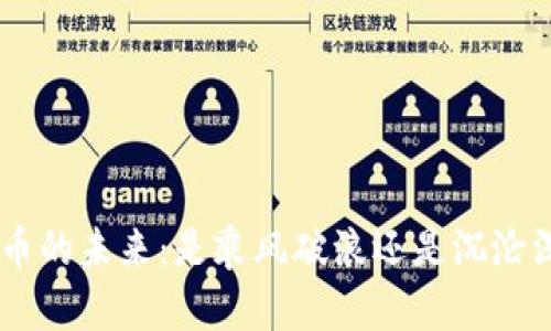 EOS币的未来：是乘风破浪还是沉沦深渊？