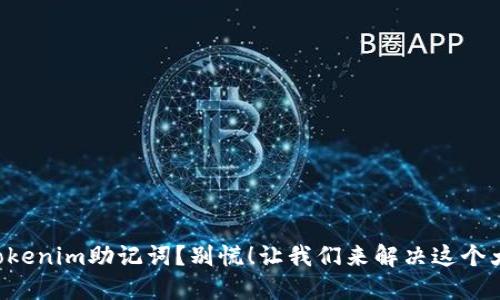 丢失Tokenim助记词？别慌！让我们来解决这个大难题！