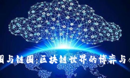 币圈与链圈：区块链世界的博弈与合作