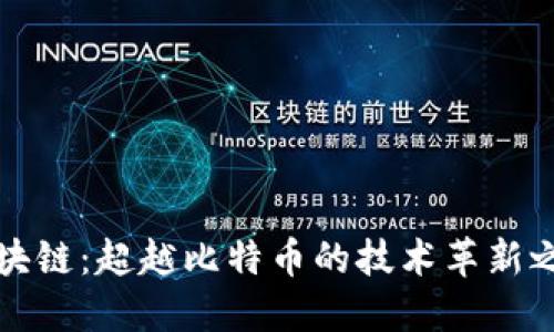 区块链：超越比特币的技术革新之路