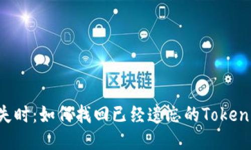 当记忆消失时：如何找回已经遗忘的Tokenim助记词？