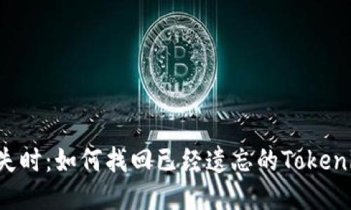当记忆消失时：如何找回已经遗忘的Tokenim助记词？