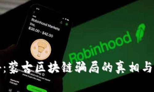 揭秘：蒙古区块链骗局的真相与阴影