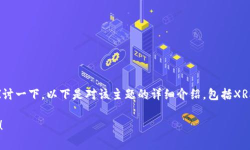 关于“XRP可以放Tokenim吗？”这个问题，我们可以深入探讨一下。以下是对该主题的详细介绍，包括XRP与Tokenim的关系、如何进行投资、以及相关的注意事项。

### XRP能否在Tokenim平台上投资？揭开背后的真相！