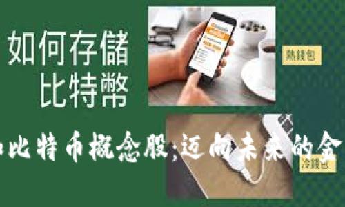 投资区块链和比特币概念股：迈向未来的金融科技新纪元
