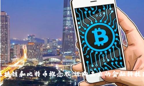 投资区块链和比特币概念股：迈向未来的金融科技新纪元