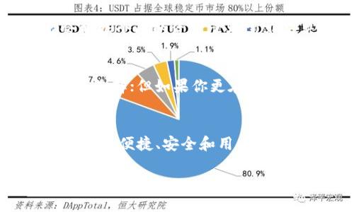 火币钱包和Tokenim：你选择的是便捷还是安全？

火币钱包, Tokenim, 区块链/guanjianci

引言：数字钱包的新时代
随着区块链技术的迅速发展，数字资产的管理变得尤为重要。在众多数字货币钱包中，火币钱包和Tokenim都是备受欢迎的选择。对于许多用户来说，如何在这两者之间做出选择往往是个难题。本文旨在深入分析火币钱包和Tokenim之间的区别，以帮助用户找到最符合自己需求的数字钱包。

火币钱包：便捷的交易体验
火币钱包，作为火币交易所推出的官方钱包，一直以来都以其优越的用户体验和便捷的交易服务而受到用户的青睐。它不仅支持多种数字货币的存储和交易，还提供了多种交易工具和分析数据，帮助用户把握市场动态。

h4多币种支持/h4
火币钱包支持包括比特币、以太坊、莱特币等在内的多种主流数字货币。这一多样性使得用户能够方便地进行资产管理，无需频繁切换钱包，便于资产的集中管理与交易。

h4安全性与隐私保护/h4
在安全性方面，火币钱包采用了多重安全措施，包括冷存储、交易监测和风险评估等，尽可能降低用户资产被盗的风险。此外，用户的隐私信息也得到了很好的保护，使用户在使用过程中能够放心交易。

h4实时交易功能/h4
火币钱包的实时交易功能让用户能在任何时候快速进行交易。这个功能对于希望抓住每一个市场机会的用户尤为重要。通过一键交易，用户可以在几秒钟内完成买卖，减少因为犹豫而可能造成的损失。

Tokenim：蜕变中的存储安全
与火币钱包不同，Tokenim不仅仅是一个钱包，更是一个专注于安全存储的数字资产管理平台。它的设计理念是为用户提供一个安全、私密且易于使用的环境，让数字资产的管理变得更加高效。

h4硬件钱包兼容性/h4
Tokenim支持与多种硬件钱包进行连接，使得用户可以借助硬件钱包的高安全性来存储大额资产。这一点对于需要稳妥管理资产的用户尤其重要，硬件钱包的物理隔离特性能最大限度降低在线盗窃的风险。

h4用户友好的界面/h4
Tokenim注重用户体验，其界面设计简洁易操作，即使是数字货币的新手也能快速上手。提供的多种指导和教程帮助如何安全地存储和管理资产，减少了学习曲线，也提升了用户的使用信心。

h4优越的隐私保护机制/h4
Tokenim承诺用户的隐私得到了最佳保护。它使用了最新的加密技术，并定期对其系统状况进行审核，确保用户信息不会被泄漏。这种高度关注隐私的态度使得Tokenim在众多钱包中脱颖而出，吸引了大批注重安全和隐私的用户。

功能对比与选择
在较量火币钱包与Tokenim时，有几个关键参数需要注意，包括用户界面、交易速度、安全性及支持的币种。

h4用户界面和易用性/h4
火币钱包拥有丰富的功能和复杂的市场分析工具，适合经验丰富的交易者。同时，其界面设计也更倾向于提供直接的交易体验。而Tokenim则是为了简化用户的操作流程，打造一个友好的环境，更加符合初学者的需要。

h4交易速度/h4
火币钱包的实时交易功能适合那些频繁交易的用户，相对而言，Tokenim虽然在便捷性上稍显不足，但它的安全措施保障了用户在交易过程中的安全性，值得那些重视安全的用户考虑。

h4安全性/h4
虽然火币钱包采取了严格的安全验证措施，Tokenim的硬件钱包兼容性和隐私保护机制使其在安全性上有着得天独厚的优势。用户一般会根据个人的资产管理需求来决定哪个钱包更符合他们的使用标准。

总结：选择最适合你的钱包
选择火币钱包还是Tokenim，最终取决于你个人的需求。如果你是一个频繁交易、希望实时把握市场机会的用户，火币钱包无疑是一个不错的选择；但如果你更在意隐私和安全，想要一个能够安全存储资产的管理环境，Tokenim则可能更符合你的期待。

未来展望：数字钱包的破局之路
随着数字资产市场的发展，无论是火币钱包还是Tokenim，都在不断更新迭代，以适应用户日益增长的需求。我相信，未来的数字钱包将会朝着更便捷、安全和用户友好的方向发展，给用户带来全新的体验。无论你选择哪个钱包，希望在这个崭新的数字经济时代，你都能安全、高效地管理自己的数字资产。 

这个改进的内容利用了更具体的表达和描绘，试图通过详细的分析和情感化的语言增强读者的共鸣和理解。希望能帮到你！