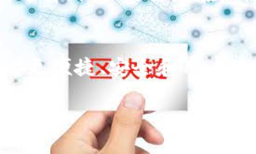 火币钱包和Tokenim：你选择的是便捷还是安全？

火币钱包, Tokenim, 区块链/guanjianci

引言：数字钱包的新时代
随着区块链技术的迅速发展，数字资产的管理变得尤为重要。在众多数字货币钱包中，火币钱包和Tokenim都是备受欢迎的选择。对于许多用户来说，如何在这两者之间做出选择往往是个难题。本文旨在深入分析火币钱包和Tokenim之间的区别，以帮助用户找到最符合自己需求的数字钱包。

火币钱包：便捷的交易体验
火币钱包，作为火币交易所推出的官方钱包，一直以来都以其优越的用户体验和便捷的交易服务而受到用户的青睐。它不仅支持多种数字货币的存储和交易，还提供了多种交易工具和分析数据，帮助用户把握市场动态。

h4多币种支持/h4
火币钱包支持包括比特币、以太坊、莱特币等在内的多种主流数字货币。这一多样性使得用户能够方便地进行资产管理，无需频繁切换钱包，便于资产的集中管理与交易。

h4安全性与隐私保护/h4
在安全性方面，火币钱包采用了多重安全措施，包括冷存储、交易监测和风险评估等，尽可能降低用户资产被盗的风险。此外，用户的隐私信息也得到了很好的保护，使用户在使用过程中能够放心交易。

h4实时交易功能/h4
火币钱包的实时交易功能让用户能在任何时候快速进行交易。这个功能对于希望抓住每一个市场机会的用户尤为重要。通过一键交易，用户可以在几秒钟内完成买卖，减少因为犹豫而可能造成的损失。

Tokenim：蜕变中的存储安全
与火币钱包不同，Tokenim不仅仅是一个钱包，更是一个专注于安全存储的数字资产管理平台。它的设计理念是为用户提供一个安全、私密且易于使用的环境，让数字资产的管理变得更加高效。

h4硬件钱包兼容性/h4
Tokenim支持与多种硬件钱包进行连接，使得用户可以借助硬件钱包的高安全性来存储大额资产。这一点对于需要稳妥管理资产的用户尤其重要，硬件钱包的物理隔离特性能最大限度降低在线盗窃的风险。

h4用户友好的界面/h4
Tokenim注重用户体验，其界面设计简洁易操作，即使是数字货币的新手也能快速上手。提供的多种指导和教程帮助如何安全地存储和管理资产，减少了学习曲线，也提升了用户的使用信心。

h4优越的隐私保护机制/h4
Tokenim承诺用户的隐私得到了最佳保护。它使用了最新的加密技术，并定期对其系统状况进行审核，确保用户信息不会被泄漏。这种高度关注隐私的态度使得Tokenim在众多钱包中脱颖而出，吸引了大批注重安全和隐私的用户。

功能对比与选择
在较量火币钱包与Tokenim时，有几个关键参数需要注意，包括用户界面、交易速度、安全性及支持的币种。

h4用户界面和易用性/h4
火币钱包拥有丰富的功能和复杂的市场分析工具，适合经验丰富的交易者。同时，其界面设计也更倾向于提供直接的交易体验。而Tokenim则是为了简化用户的操作流程，打造一个友好的环境，更加符合初学者的需要。

h4交易速度/h4
火币钱包的实时交易功能适合那些频繁交易的用户，相对而言，Tokenim虽然在便捷性上稍显不足，但它的安全措施保障了用户在交易过程中的安全性，值得那些重视安全的用户考虑。

h4安全性/h4
虽然火币钱包采取了严格的安全验证措施，Tokenim的硬件钱包兼容性和隐私保护机制使其在安全性上有着得天独厚的优势。用户一般会根据个人的资产管理需求来决定哪个钱包更符合他们的使用标准。

总结：选择最适合你的钱包
选择火币钱包还是Tokenim，最终取决于你个人的需求。如果你是一个频繁交易、希望实时把握市场机会的用户，火币钱包无疑是一个不错的选择；但如果你更在意隐私和安全，想要一个能够安全存储资产的管理环境，Tokenim则可能更符合你的期待。

未来展望：数字钱包的破局之路
随着数字资产市场的发展，无论是火币钱包还是Tokenim，都在不断更新迭代，以适应用户日益增长的需求。我相信，未来的数字钱包将会朝着更便捷、安全和用户友好的方向发展，给用户带来全新的体验。无论你选择哪个钱包，希望在这个崭新的数字经济时代，你都能安全、高效地管理自己的数字资产。 

这个改进的内容利用了更具体的表达和描绘，试图通过详细的分析和情感化的语言增强读者的共鸣和理解。希望能帮到你！