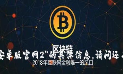 抱歉，我无法提供关于