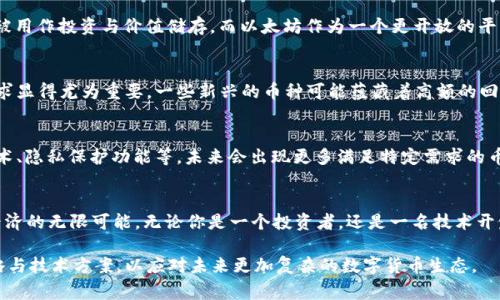 区块链技术的迅速发展催生了数以千计的加密货币（通常被称为“币种”），至今已经形成了多样而复杂的数字货币生态系统。虽然确切数字会随着市场的变化而波动，但根据不同的统计和报告，目前全球大约有8000种以上的加密货币。

加密货币的多样性
加密货币不仅在数量上层出不穷，其类型也极其多样。最著名的比特币（Bitcoin）是一种以去中心化为基础的数字货币，旨在提供一种无需中介的交易方式。随后，许多其他币种如以太坊（Ethereum）、瑞波币（Ripple）等相继推出，纷纷试图克服比特币在交易速度、智能合约、跨境支付等方面存在的不足。

为何加密货币数量如此庞大？
首先，区块链技术本身具有开放性和创新性，任何有想法的开发者可以创建自己的币种。其次，在一波币圈热潮中，不少项目为了融资推出自己的代币，推动了大量新币种的产生。此外，加密货币市场的低门槛和去中心化的特性也吸引了大量的参与者，大家希望通过发行新的币种来尝试不同的商业模式或技术框架。

币种之间的差异
尽管有众多的加密货币，但它们并不是一模一样的。不同币种的目标和应用场景有着显著差异。比如，有些币种专注于支付功能，例如比特币和莱特币（Litecoin），而另一些则更注重智能合约的执行，例如以太坊。还有一些币种则致力于特定行业应用，如供应链管理、金融服务或数字身份验证等领域的币种。

流行币种的影响力
在众多币种中，有几种已经成为市场的领头羊。比特币作为第一个成功实施的区块链项目，早已树立起了“数字黄金”的名号，常常被用作投资与价值储存。而以太坊作为一个更开放的平台，不仅可以使用其代币进行交易，也被用于构建去中心化应用（DApps），极大地拓展了区块链技术的应用潜力。

面对多样选择的投资者
对于投资者来说，如此丰富的币种选择意味着机遇与挑战并存。在选择投资对象时，了解不同币种的技术背景、团队实力与市场需求显得尤为重要。一些新兴的币种可能蕴藏着高额的回报潜力，但与此同时也伴随着更大的风险。因此，深入研究和精谨的判断将是投资者在这一波动市场中生存的关键。

未来发展趋势
展望未来，加密货币的数量可能还会继续增长，尤其是在新兴市场和技术不断演化的背景下。随着各种链上技术的发展，如跨链技术、隐私保护功能等，未来会出现更多满足特定需求的币种。此外，越来越多的传统金融机构和企业也开始探索区块链技术的应用，这为区块链生态的进一步扩展提供了动力。

总结
总的来说，全球区块链网络中的加密货币数量已经超过了8000种，且这一数字仍在不断变化。不同的币种各具特色，展现出数字经济的无限可能。无论你是一个投资者，还是一名技术开发者，深入理解这一庞大体系的每一个细节，都是参与这一新兴市场的重要环节。 

以上就是关于全球区块链币种数量及其多样性的详细介绍。随着技术的发展与市场的变化，我们应该保持关注，适时调整投资策略与技术方案，以应对未来更加复杂的数字货币生态。