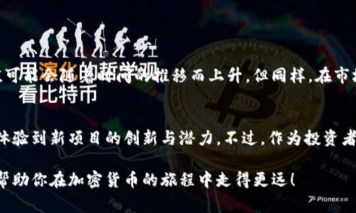 在区块链和加密货币的世界中，