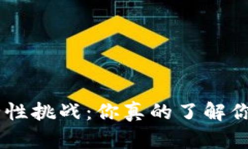 Tokenim的安全性挑战：你真的了解你的资产安全吗？