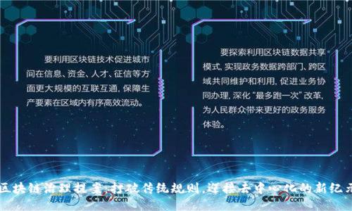 区块链治理提案：打破传统规则，迎接去中心化的新纪元