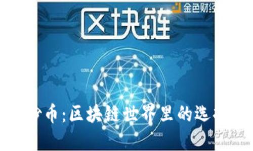 炒股与炒币：区块链世界里的选择与挑战