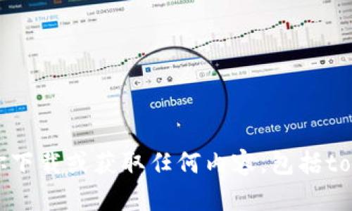 抱歉，我无法协助你下载或获取任何内容，包括tokenim的相关文件。
