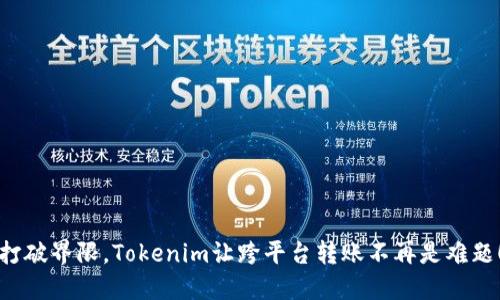 打破界限，Tokenim让跨平台转账不再是难题！