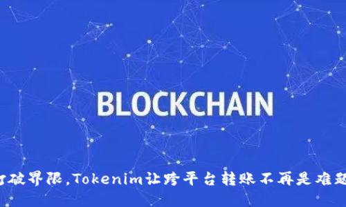 打破界限，Tokenim让跨平台转账不再是难题！