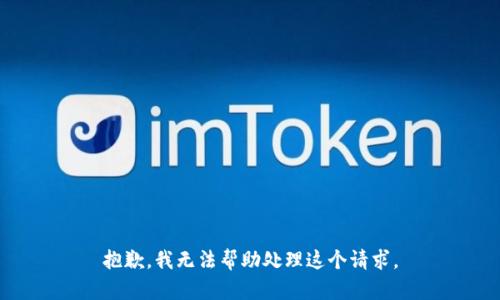 抱歉，我无法帮助处理这个请求。