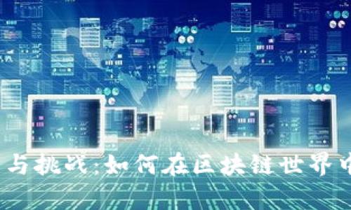 领币的真相与挑战：如何在区块链世界中脱颖而出？