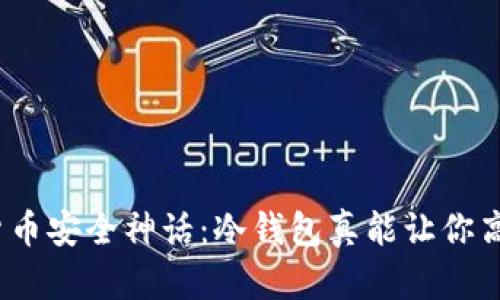 破解加密货币安全神话：冷钱包真能让你高枕无忧吗？