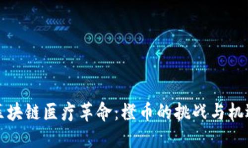 区块链医疗革命：橙币的挑战与机遇