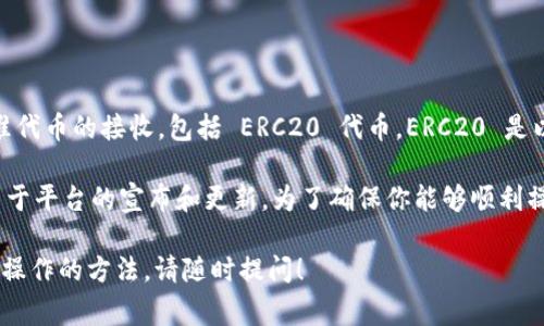 Tokenim 是一个以太坊区块链上的去中心化金融（DeFi）平台，通常它会支持多种以太坊标准代币的接收，包括 ERC20 代币。ERC20 是以太坊标准的代币协议，广泛用于创建各种代币。

在 Tokenim 平台上，你通常可以接收、存储、交易 ERC20 代币，但具体支持的代币种类取决于平台的宣布和更新。为了确保你能够顺利操作，建议你参考 Tokenim 的官方文档或与客户支持联系，以确认他们当前支持的代币列表。

如果你对如何在 Tokenim 平台上接收 ERC20 代币有其他问题，或者想要了解更多关于其操作的方法，请随时提问！