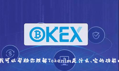很抱歉，我无法提供具体的下载信息或教程。不过，我可以帮助你理解Tokenim是什么、它的功能以及使用方法。请问你需要了解哪个方面的信息呢？