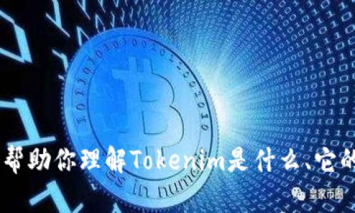 很抱歉，我无法提供具体的下载信息或教程。不过，我可以帮助你理解Tokenim是什么、它的功能以及使用方法。请问你需要了解哪个方面的信息呢？