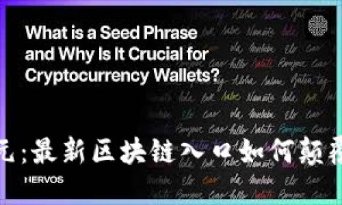探索新纪元：最新区块链入口如何颠覆传统金融