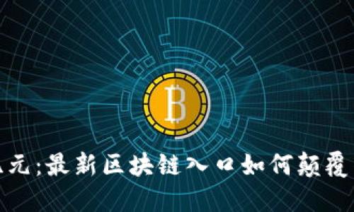 探索新纪元：最新区块链入口如何颠覆传统金融