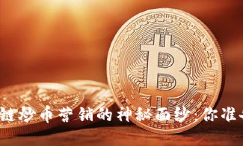 揭开区块链炒币营销的神秘面纱：你准备好了吗？
