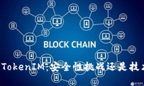 区块链TokenIM：安全性挑战还是技术革命？