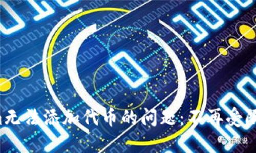 解决Tokenim无法添加代币的问题：不再受限于技术困扰！