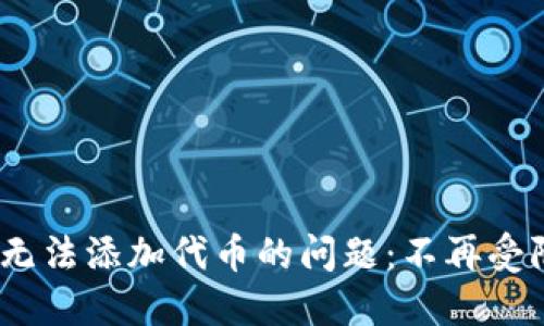 解决Tokenim无法添加代币的问题：不再受限于技术困扰！