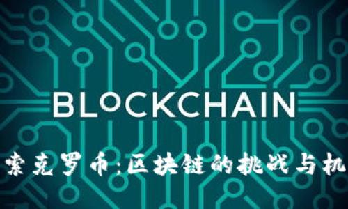 探索克罗币：区块链的挑战与机遇