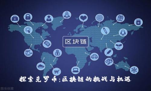 探索克罗币：区块链的挑战与机遇