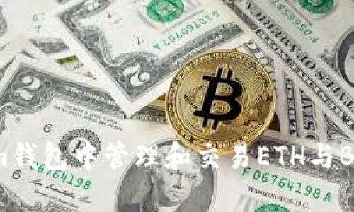 如何在Tokenim钱包中管理和交易ETH与BTC：挑战与机遇
