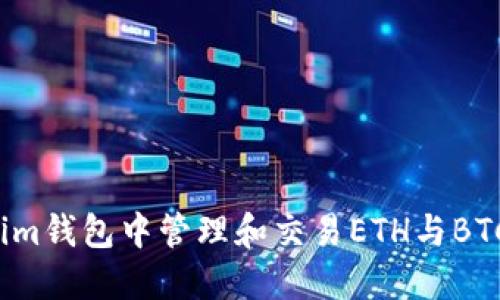 如何在Tokenim钱包中管理和交易ETH与BTC：挑战与机遇