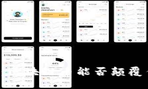 新零售的未来：区块链币能否颠覆传统购物体验？