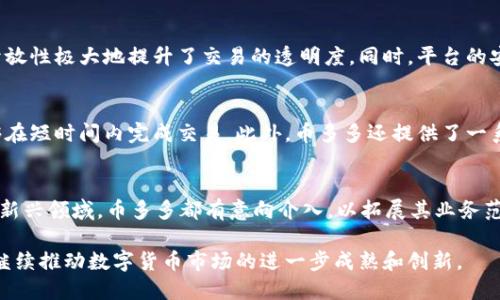 币多多（BitDuoduo）是一款以区块链技术为基础的平台，旨在为用户提供高效、安全的数字货币交易服务。区块链技术作为一种去中心化的分布式账本技术，以其透明性和不可篡改性而闻名。在币多多的运营中，区块链技术不仅是其核心架构的一部分，还在多个方面发挥了重要作用。

区块链技术的基本概念
区块链是一种通过加密技术将数据以区块的形式串联成链的信息技术。这个链条的每一段都包含了一组交易记录，并通过分布式网络进行维护。每当有新的交易发生时，网络中的多个节点会对其进行验证并将其加入到新的区块中，从而保证了信息的安全性和透明化。

币多多如何应用区块链技术
币多多利用区块链技术构建了一个去中心化的交易系统，用户在进行交易时可以通过区块链的透明性，轻松追溯交易记录，从而增强了用户的信任感。此外，币多多还在交易安全方面采取了区块链特有的加密机制，确保用户的资金和信息不会被非法获取或篡改。

安全性与透明性
由于区块链的特点，币多多平台使得所有交易记录都被记录在链上，任何人都可以通过区块链浏览器进行查询。这种开放性极大地提升了交易的透明度，同时，平台的安全性也得到了加强。通过对交易的实时监控和历史记录的追踪，币多多能够及时发现异常活动，保障用户资金的安全。

用户体验的提升
币多多不仅专注于技术的应用，同时也致力于为用户提供良好的体验。区块链技术的应用使得交易速度更快，用户能够在短时间内完成交易。此外，币多多还提供了一系列用户友好的功能，如一键交易、快速提现等，进一步提升了整体体验。

未来展望
随着区块链技术的不断发展，币多多也在积极探索新的应用场景。例如，NFT（非同质化代币）和DeFi（去中心化金融）等新兴领域，币多多都有意向介入，以拓展其业务范畴，满足日益增长的市场需求。

总体而言，币多多在区块链技术的应用上不仅仅是一个交易平台，还在推动整个行业的发展。通过这种技术，币多多将继续推动数字货币市场的进一步成熟和创新。