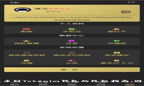 从火币网提币到Tokenim钱包的终极指南：避免常见错误