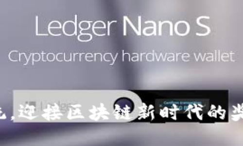 打破传统，迎接区块链新时代的奖励制度！
