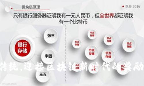 打破传统，迎接区块链新时代的奖励制度！