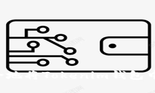 如何快速、安全地将Tokenim钱包中的USDT转账？