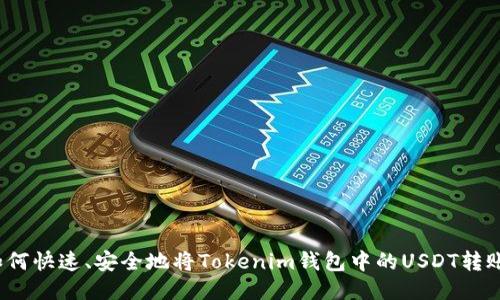 如何快速、安全地将Tokenim钱包中的USDT转账？